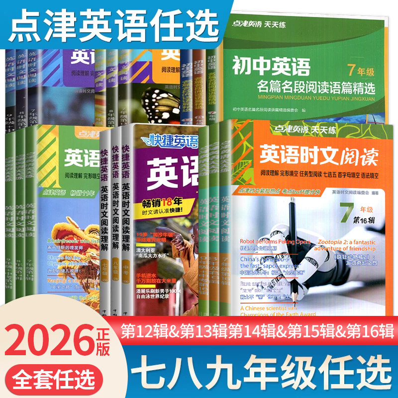 通用版2026英语时文阅读七八九年级中考第16辑15辑14辑点津英语天天练初一二三快捷英语阅读理解完形填空任务型七选五语法填空任选