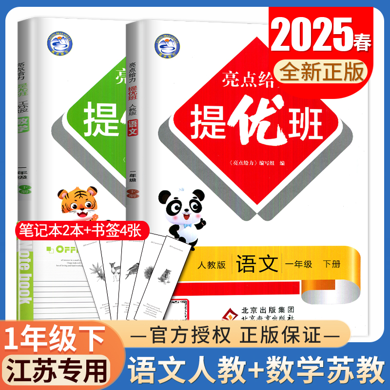 2025亮点给力提优班一年级下册语文数学江苏专用 人教版苏教版1年级下同步小学教材练习册单元提优自主检测期中期末综合素养测评卷