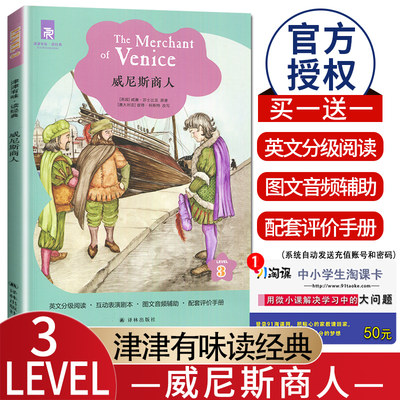 津津有味读经典 威尼斯商人 Level3 初中九年级适用 通用版全文美音朗读英语分级阅读 初三9年级英语课外阅读训练 译林出版社