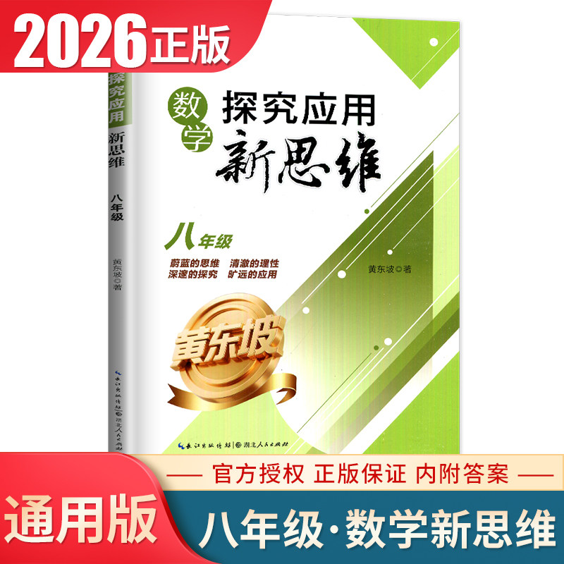 2026探究应用新思维数学八年级全一册全国版 8年级上下册初二通用 初中培优竞赛提高试题解析 中考复习应用思维训练