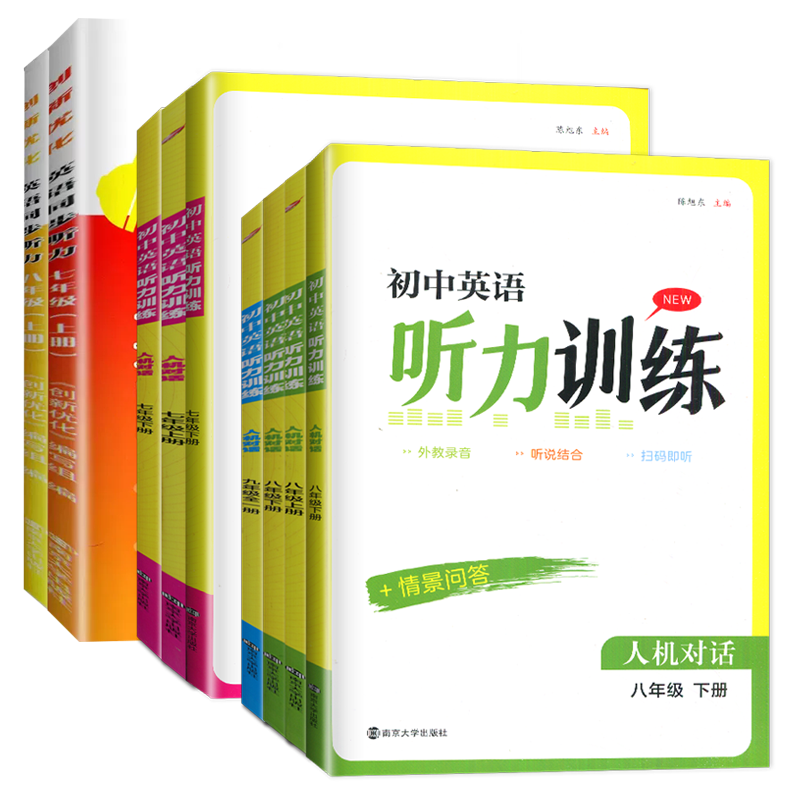 译林版2025初中英语听力训练七八九年级上册下册全一册人机对话+情景问答初一二三789年级金钥匙同步英语听读专项训练单元