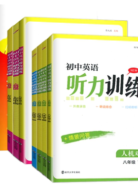 译林版2026初中英语听力训练七八九年级上册下册全一册人机对话+情景问答初一二三789年级金钥匙同步英语听读专项训练单元期末任选