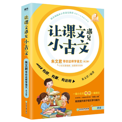 朱文君带你这样学语文-让课文遇见小古文（全2册）配合部编版小学语文教材123456年级学生 有声伴读提升语文学习能力