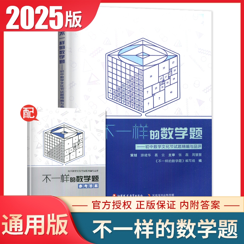 通用版2026不一样的数学题初中数学文化节试题精编与品评 初一初二初三七八九年级提优训练中考数学习题集 江苏凤凰教育出版社