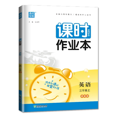 2026秋小学课时作业本英语三年级上册译林版 内附随堂听写本与知识手册3年级上册课时类 小学生课时随堂天天练教辅资料 通城学典