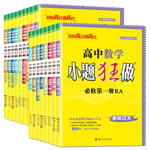高一高二2026高中小题狂做数学英语物理化学生物政治地理必修一二三四选择性必修1234语文历史新教材人教译林苏教版任选恩波