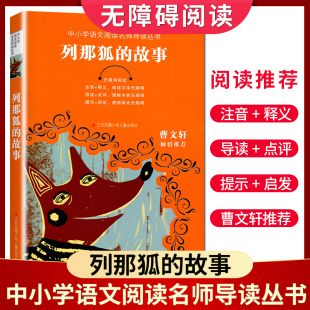 列那狐 好书伴我成长系列 阅读书目 曹文轩倾情推荐 三年级上册 小学推荐 故事 3年级上学期好书 南通总仓发货