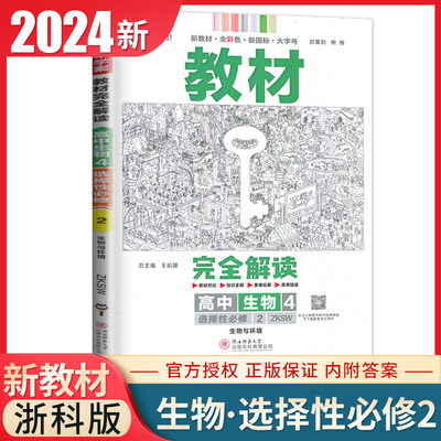 浙科版2024教材完全解读高中生物选择性必修二生物与环境 新高考配套新教材同步高二三课时教材全解读教辅练习册王后雄学案