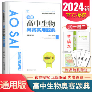 2024新编高中生物奥赛实用题典(新修订版)/新课程新奥赛系列丛书 高一二三高考生物复习奥林匹克竞赛培训教程 高中生物奥赛辅导书