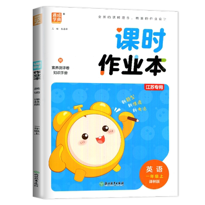 2026秋小学课时作业本英语一年级上册译林版 附随堂听写本参考答案 1年级上课时类 小学生同步到课时随堂天天练教辅书 通城学典