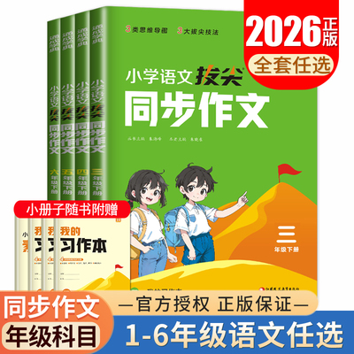 2026小学语文拔尖同步作文三四五六年级上下册任选 小学3456年级同步作文讲解优秀作文范文赏析 素材方法写作模板 好词好句