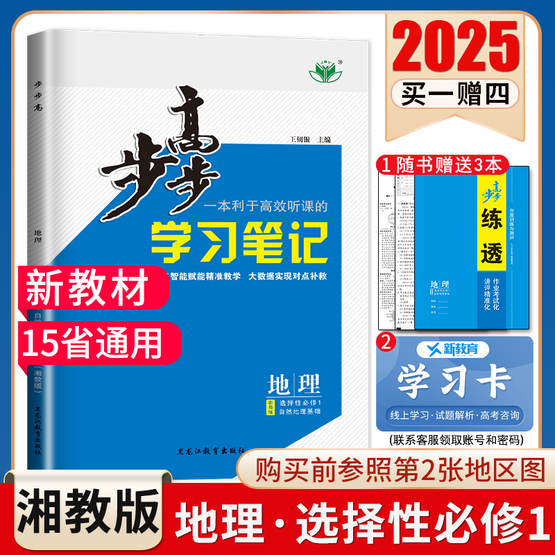 湘教版2024步步高高中地理选择性必修一自然地理基础 新教材选修