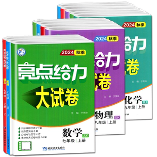 2026亮点给力大试卷七八九年级上下册语文数学英语物理化学人教版苏科译林江苏专用789年级初一二三单元复习期中期末检测卷任选