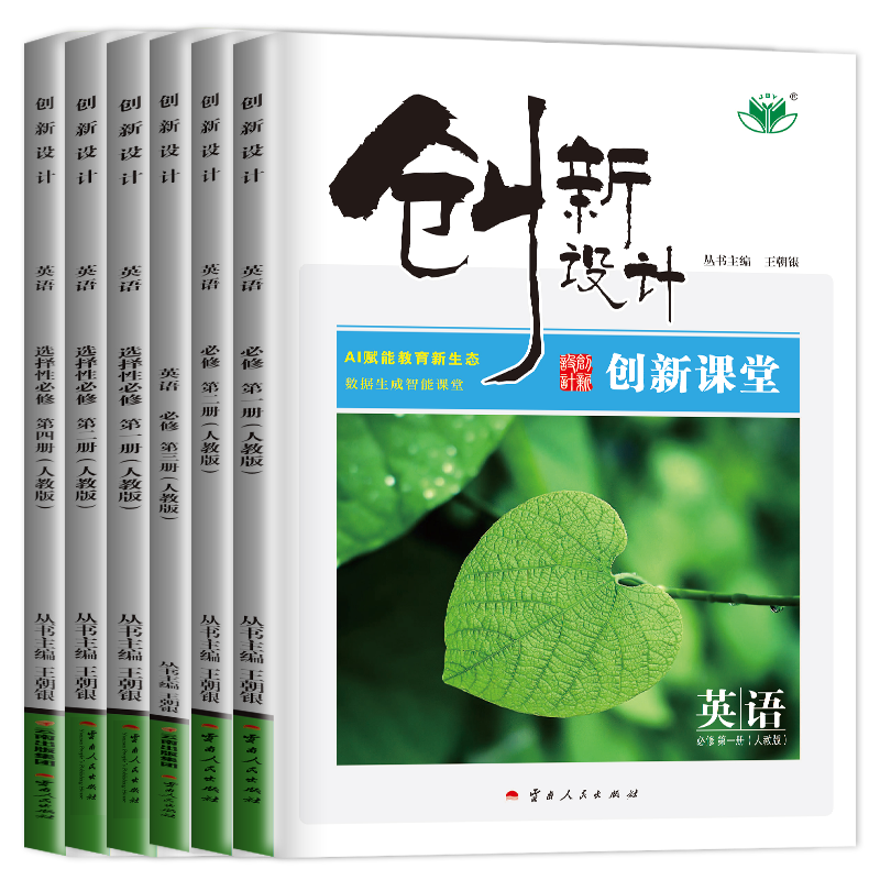 2026/25创新设计英语必修一二三四选择性必修1234高一高二人教版译林北师外研任选 新教材同步高中上下册教辅提分练习册金榜苑
