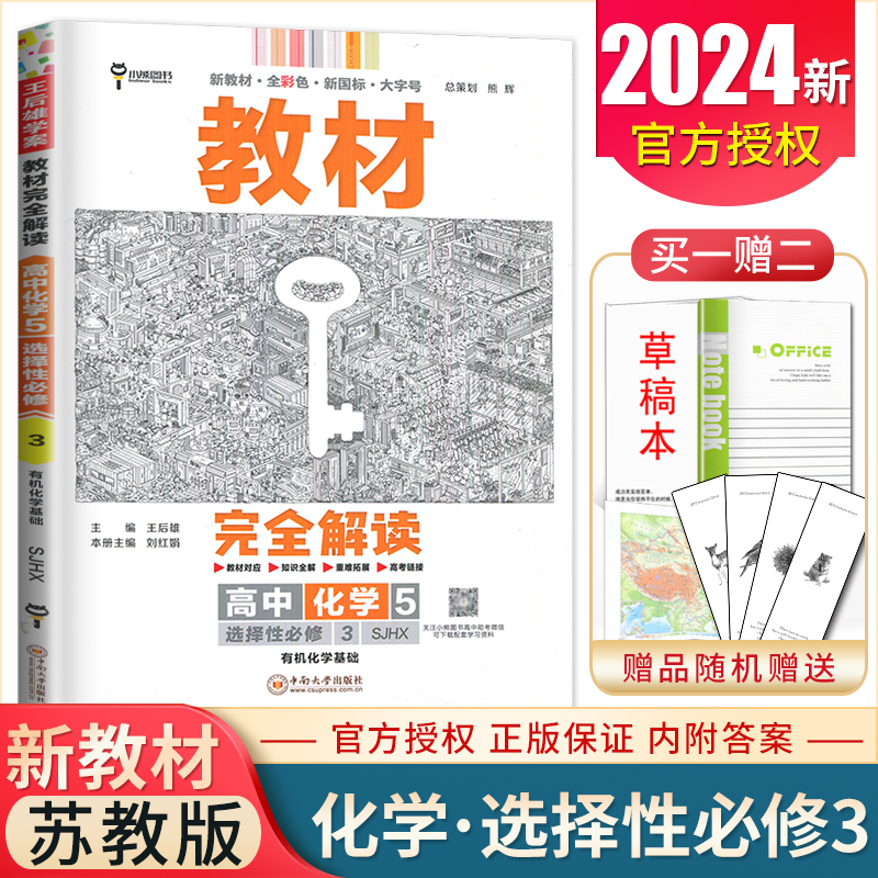 2024教材完全解读高中化学5选择性必修三苏教版有机化学基础选修3新高考配套新教材同步高二下课时教辅练习册王后雄学案