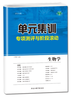 2027单元集训生物学 人教版新教材新高考 专项测评与阶段滚动高二高三一轮总复习提分练习 课时单元综合检测 20省通用金榜苑步步高