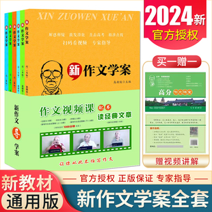 2024新作文学案高一A版 通用版 河海大学出版 高朝俊主编解惑释疑激发潜能直击高考精准点拨高中作文教辅书作文大全 社 记叙文