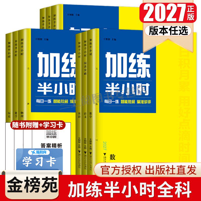 2027加练半小时语文数学英语物理化学生物学政治历史地理新教材新高考江苏全国通用版任选高中高二高三高考一轮总复习练习