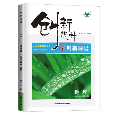 湘教版2026创新设计高中地理选择性必修一自然地理基础 新教材选修1同步高二上课时单元提分练习 高中复习创新课堂 15省通用金榜苑