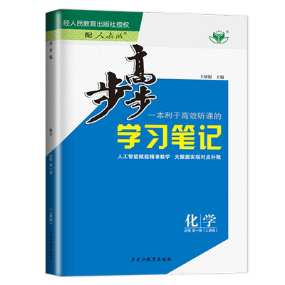 2027步步高学习笔记高中化学必修一第一册人教版必修1配套新教材化学同步高一上课时教辅提分自主复习练习册 新高考25省通用金榜苑