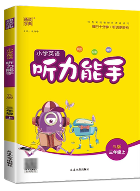 2026秋小学英语听力能手三年级上册译林版 3年级上同步江苏小学教材课时纯在标准清晰朗读小学生听力专项训练教辅书 通城学典