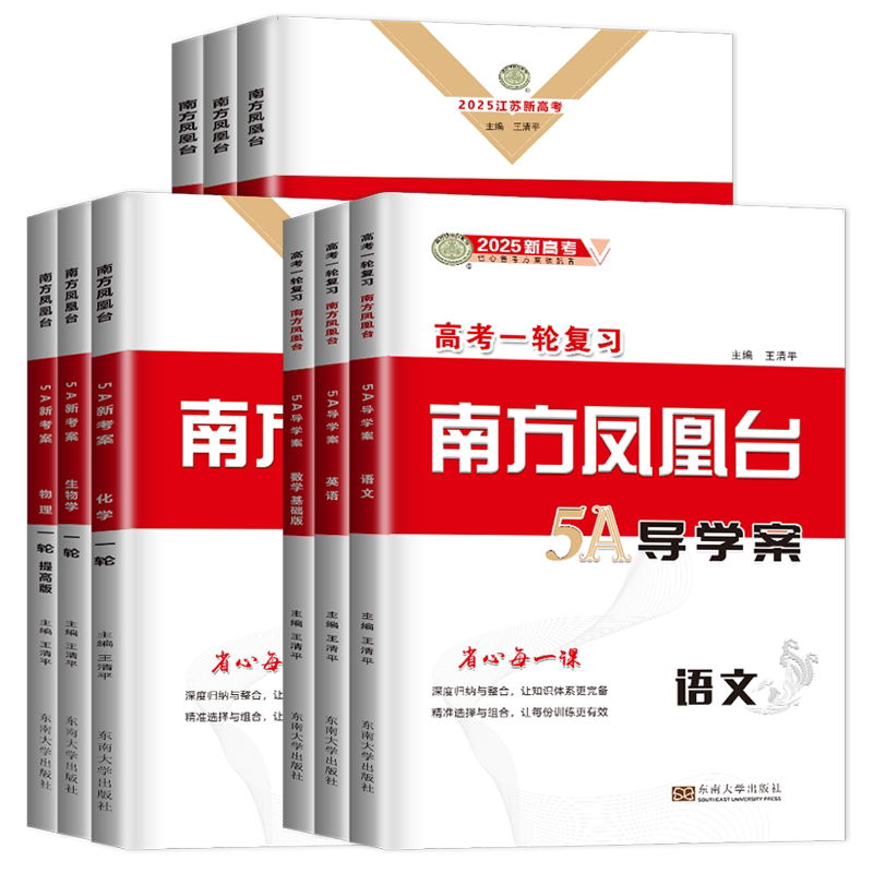 2027南方凤凰台高考一轮总复习语文数学英语物理化学生物思想政治历史地理5A新考案江苏专用人教译林版新教材全国版基础提高任选