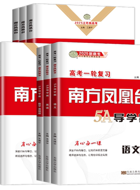 2027南方凤凰台高考一轮总复习语文数学英语物理化学生物思想政治历史地理5A新考案江苏专用人教译林版新教材全国版基础提高任选