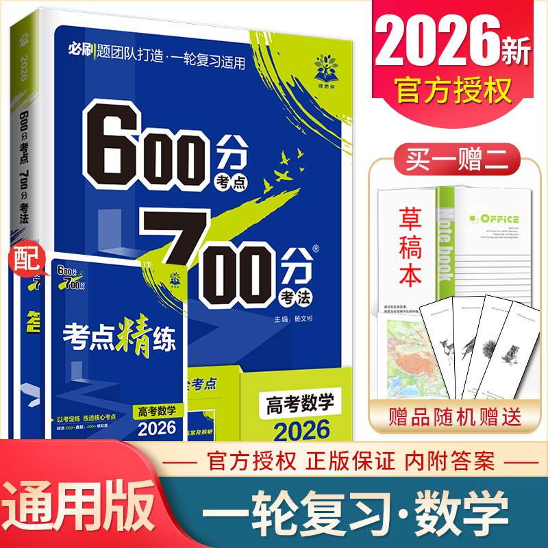 2026版600分考点700分考法 高考数学新教材全国通用版 高中必刷题考法讲义一轮总复习综合训练 高二高三基础模拟真题题型分类精析