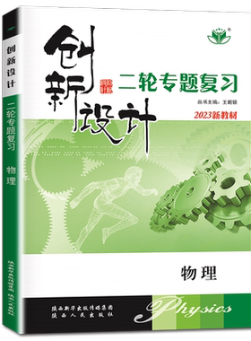 山东海南2026创新设计二轮专题复习高中物理 新教材专用 新高考通用版同步高三高考总复习课时教辅提分自主练习 金榜苑