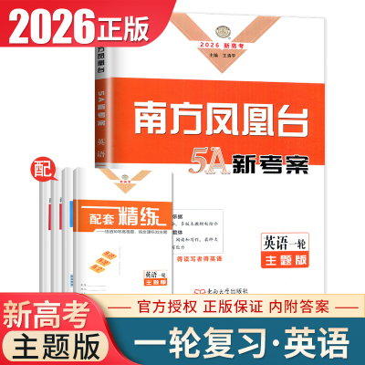 2026版新高考南方凤凰台5A新考案一轮英语主题版 高二高三英语同步教材总复习 高中英语词汇语法专项阅读主题写作考点精练
