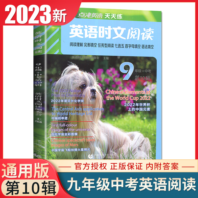 点津英语时文阅读九年级+中考