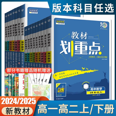 高一高二2025/24高中教材划重点必修一二三四数学物理化学生物选择性必修语文英语地理历史政治选修一二三四同步各版人教苏教任选