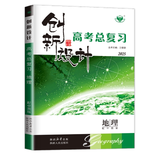 中图版2026创新设计高考总复习地理 新教材新高考 高中高二高三大一轮提分自主练习 课时提升强化训练单元考点讲解 9省通用金榜苑