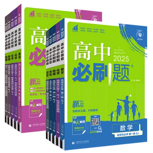 高二2026高中必刷题数学物理化学生物政治地理选择性必修一二三四英语历史语文选择性必修1234同步教材人教苏教译林鲁科湘教版任选