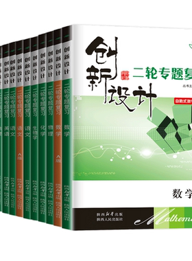 2026创新设计二轮专题复习高中语文数学英语物理化学生物历史政治地理任选 高二高三高考二轮自助式微专题突破复习书附答案 金榜苑