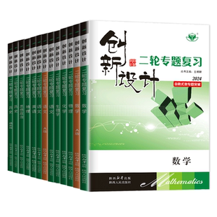 2026创新设计二轮专题复习高中语文数学英语物理化学生物历史政治地理任选 高二高三高考二轮自助式微专题突破复习书附答案 金榜苑