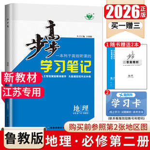 江苏专用2026步步高学习笔记地理必修二第二册必修2鲁教版 金榜苑 新高考高一下册地理必修二同步预习复习教辅LJ双练一测配套答案
