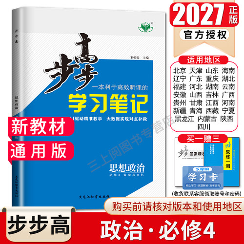 2027步步高高中思想政治必修4 哲学与文化必修四新教材通用版 28省通用同步高一下课时学习笔记教辅提分练习册 附答案金榜苑 - 封面