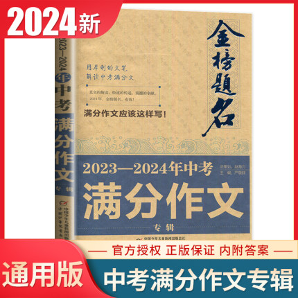 2024金榜题名中考满分作文专辑 2023-2024中考初中语文作文指导写作素材写作技巧辅导资料书 中学获奖作文大全精选全国通用版