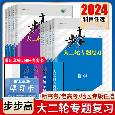 2024步步高大二轮专题复习语文数学英语物理化学生物政治历史地理新老高考各版本任选高三高考总复习组合提分练习题型特训金榜苑