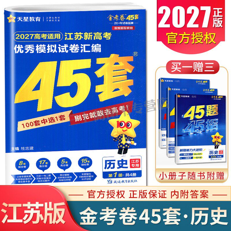 2027金考卷江苏新高考优秀模拟试卷汇编45套历史 新教材高三精编原创信息借鉴强化卷必刷题高考一轮总复习冲刺卷 天星教育特快专递