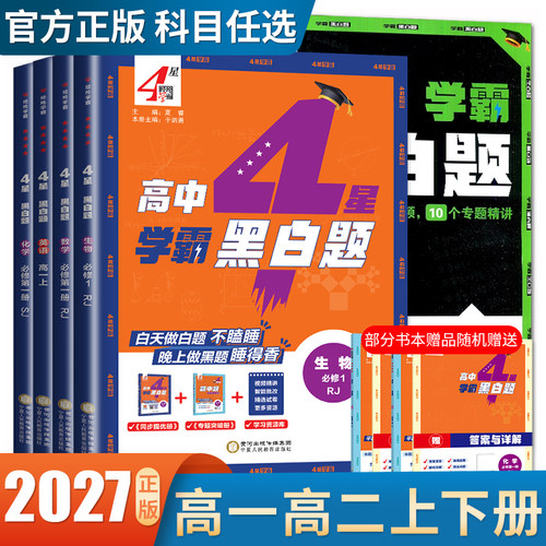 2027高中4星学霸黑白题高一高二数学物理化学生物选择性必修一二三四语文英语组合训练必修上下123新教材同步人教苏教任选