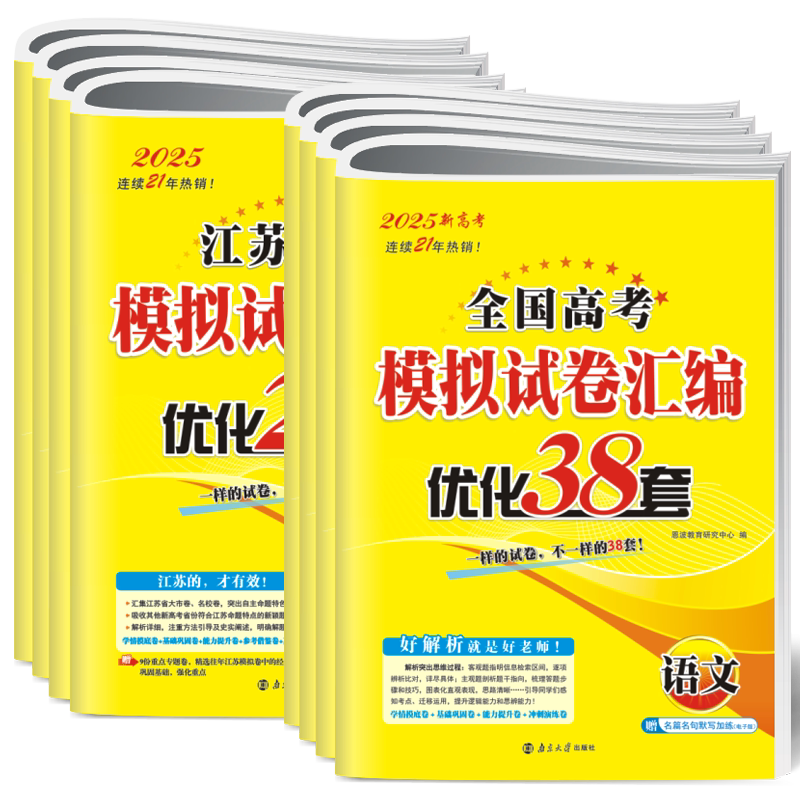 2027恩波38套江苏全国高考模拟试卷汇编五年真题卷语文数学英语物理化学生物政治历史地理优化28套复习新高考含26~25高考任选tf