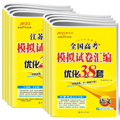 2026恩波38套江苏全国高考模拟试卷汇编五年真题卷语文数学英语物理化学生物政治历史地理优化28套复习新高考含25~24高考任选
