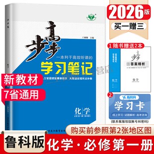 鲁科版 广东福建安徽河南宁夏陕西北京专用配套新教材同步高一上课时化学必修1高考金榜苑 2026步步高学习笔记高中化学必修一第一册
