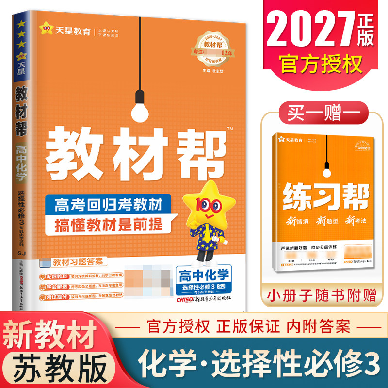 2027教材帮高中化学选择性必修三苏教版有机化学基础 配套新教材同步高二课时教辅教材全解读资料书新高考化学选修3 天星教育图片