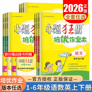 2026小题狂做小学培优作业本一二三四五六年级上下册语文数学英语人教苏教译林版123456江苏同步教材课时单元提优期末练习任选恩波