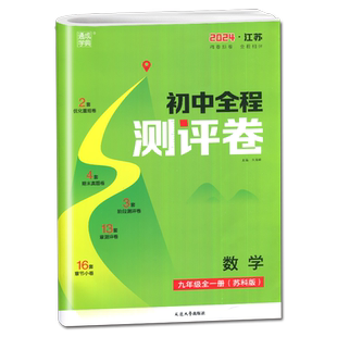 2026初中全程测评卷七八九年级上下册全一册数学语文英语物理化学人教江苏译林沪教版任选同步初一二三教材课时单元期中期末专项卷