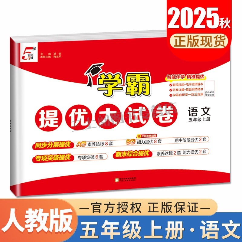 2025秋学霸提优大试卷语文五年级上册人教版 RJ 5年级上 同步江苏小学教材课时单元月考期中期末综合专题测试卷 经纶学典