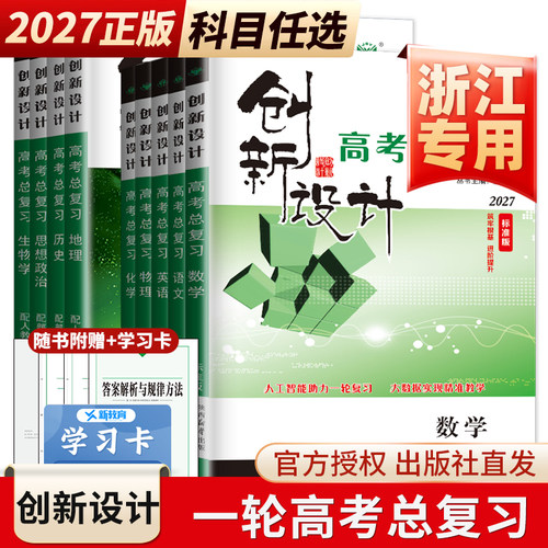 浙江专用2027创新设计高考总复习语文数学英语物理化学生物政治历史地理人教讲义 全新正版高二高三一轮复习辅导金榜苑任选